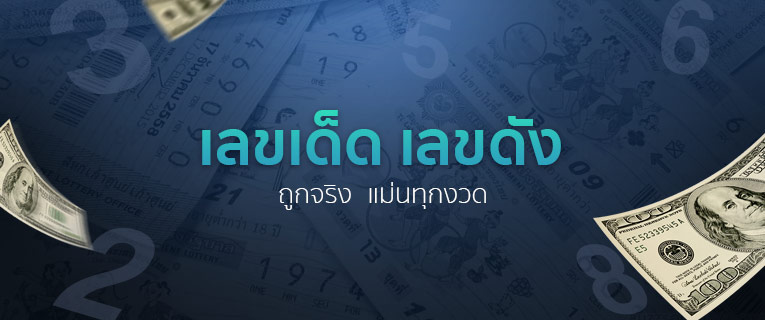 เลขเด็ดเลขดัง รวมทุกสำนัก