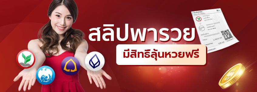 ssslotto โปรสลิปพารวย มีสิทธิ์ลุ้นหวยฟรี