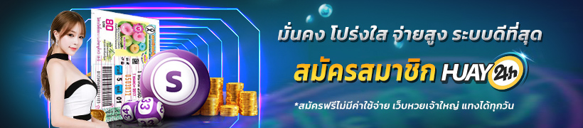 สมัคร Huay24h